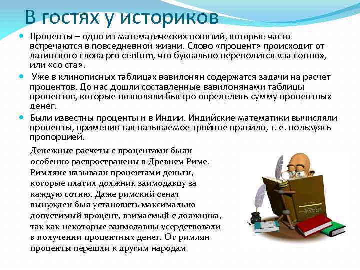 В гостях у историков Проценты – одно из математических понятий, которые часто встречаются в
