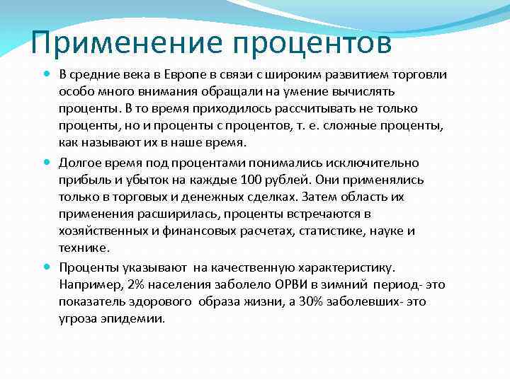 Процентов использует. Применение процентов. Примеры применения процентов. Где применяются проценты. Проценты в торговле проект.