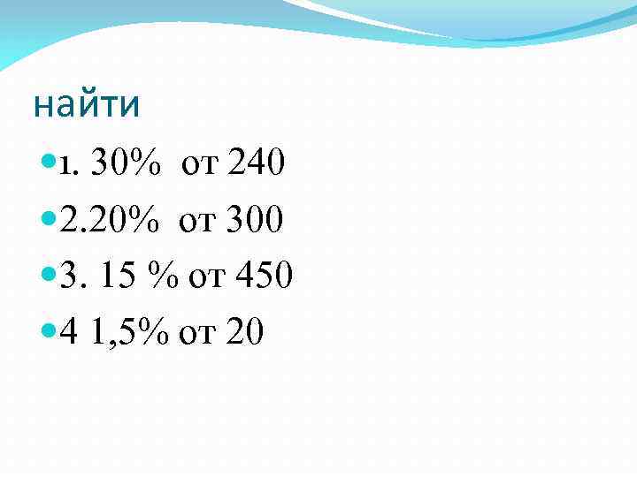 найти 1. 30% от 240 2. 20% от 300 3. 15 % от 450