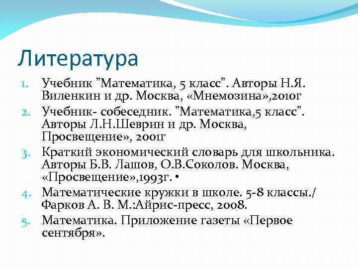 Литература 1. 2. 3. 4. 5. Учебник 