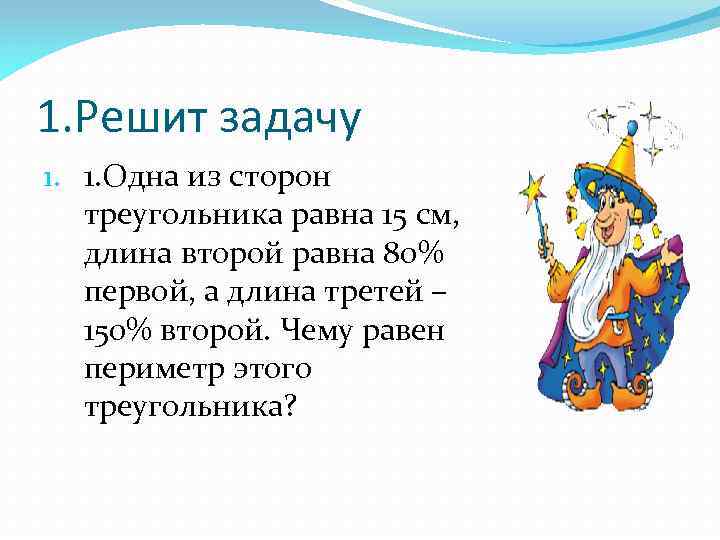 1. Решит задачу 1. 1. Одна из сторон треугольника равна 15 см, длина второй