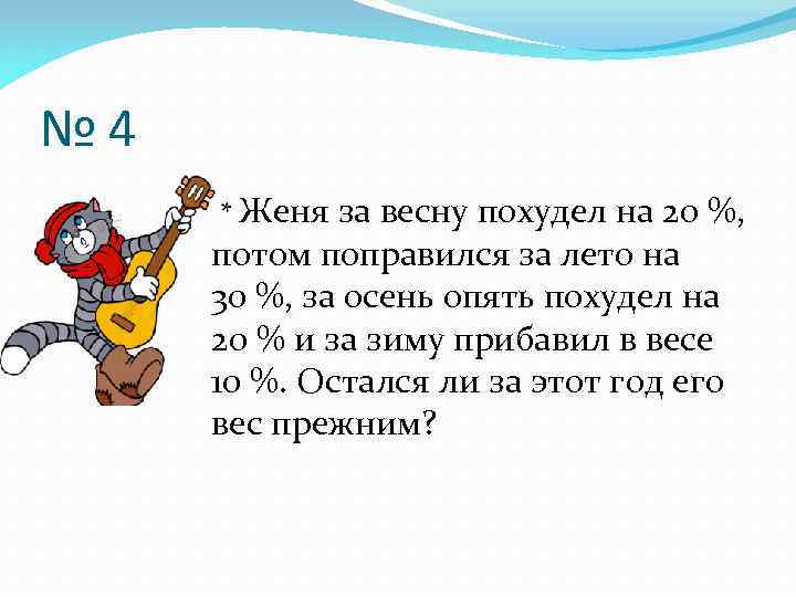 № 4 * Женя за весну похудел на 20 %, потом поправился за лето