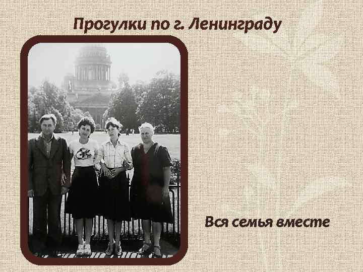 Прогулки по г. Ленинграду Вся семья вместе 