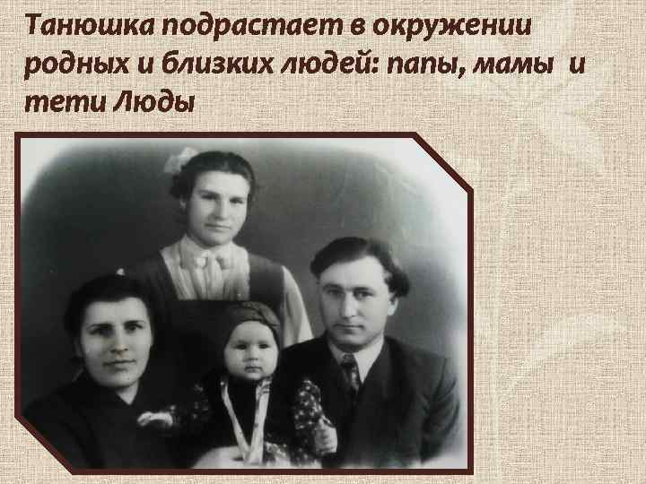 Танюшка подрастает в окружении родных и близких людей: папы, мамы и тети Люды 