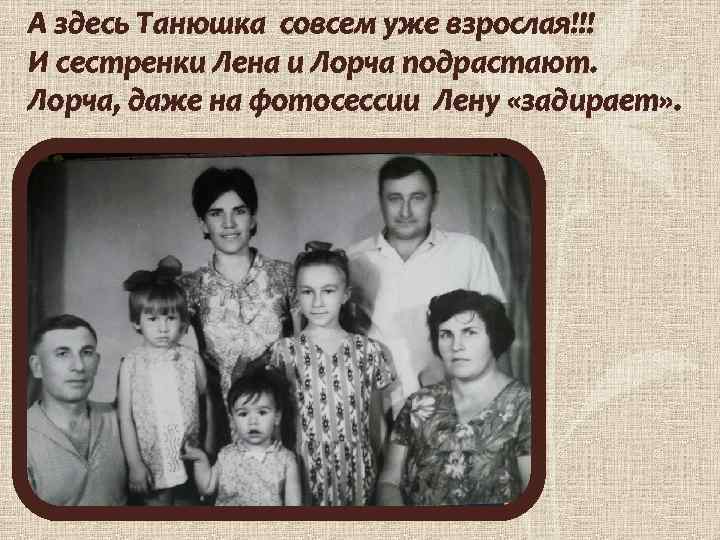 А здесь Танюшка совсем уже взрослая!!! И сестренки Лена и Лорча подрастают. Лорча, даже