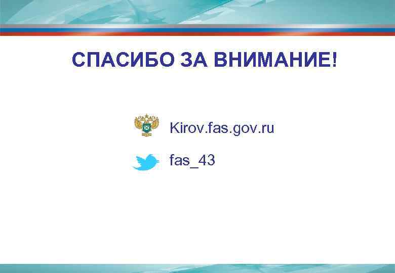 СПАСИБО ЗА ВНИМАНИЕ! Kirov. fas. gov. ru fas_43 