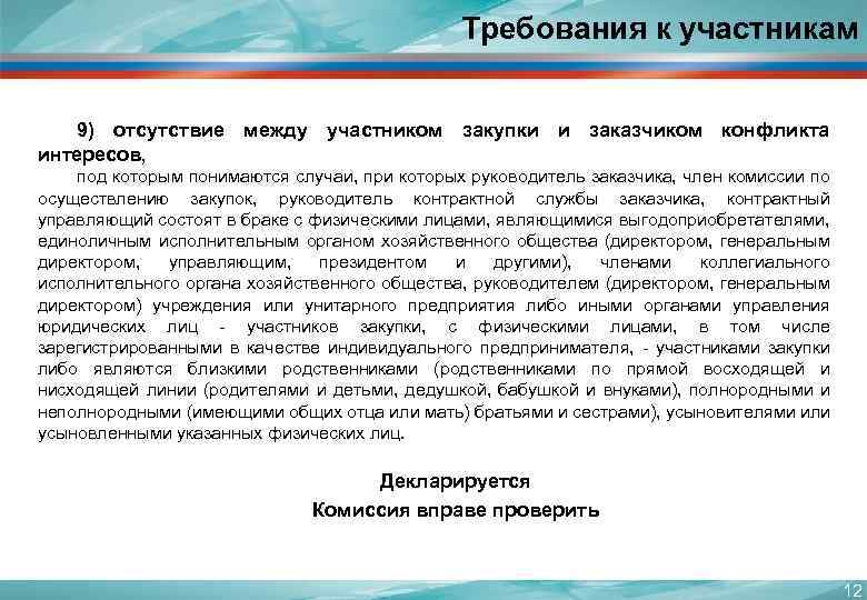 Требования к участникам 9) отсутствие между участником закупки и заказчиком конфликта интересов, под которым