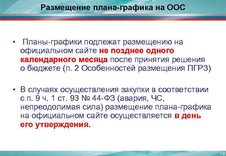 Размещение плана-графика на ООС • Планы-графики подлежат размещению на официальном сайте не позднее одного