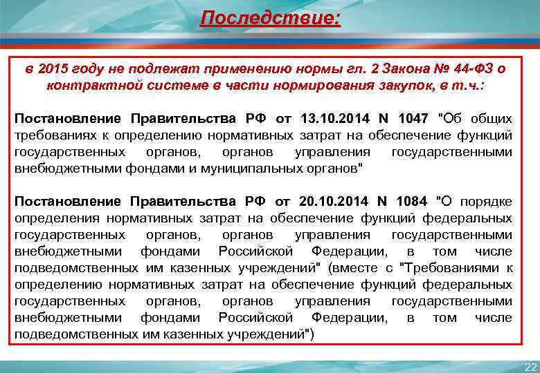 Последствие: в 2015 году не подлежат применению нормы гл. 2 Закона № 44 -ФЗ