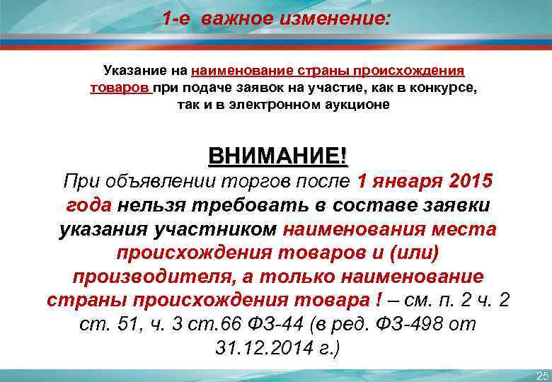 1 -е важное изменение: Указание на наименование страны происхождения товаров при подаче заявок на