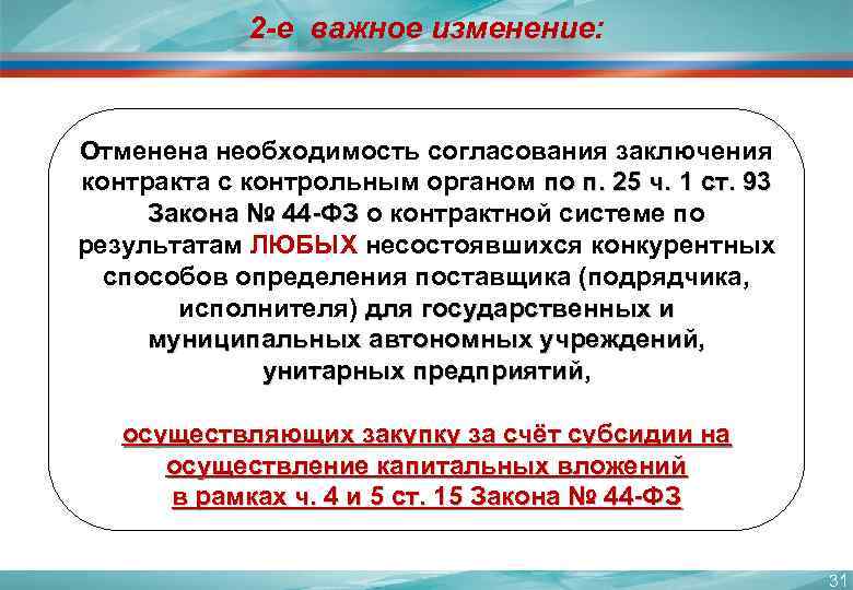 2 -е важное изменение: Отменена необходимость согласования заключения контракта с контрольным органом по п.