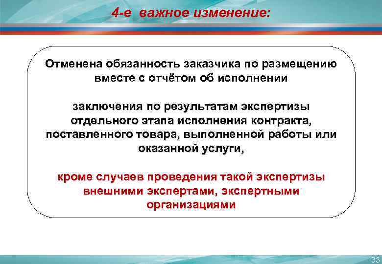 4 -е важное изменение: Отменена обязанность заказчика по размещению вместе с отчётом об исполнении