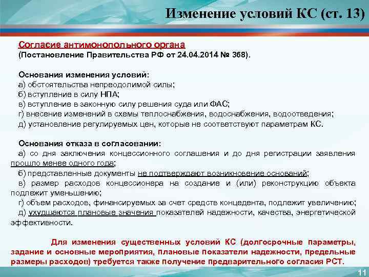 Изменение условий КС (ст. 13) Согласие антимонопольного органа (Постановление Правительства РФ от 24. 04.