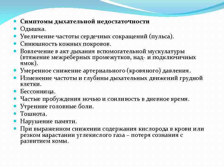  Симптомы дыхательной недостаточности Одышка. Увеличение частоты сердечных сокращений (пульса). Синюшность кожных покровов. Вовлечение
