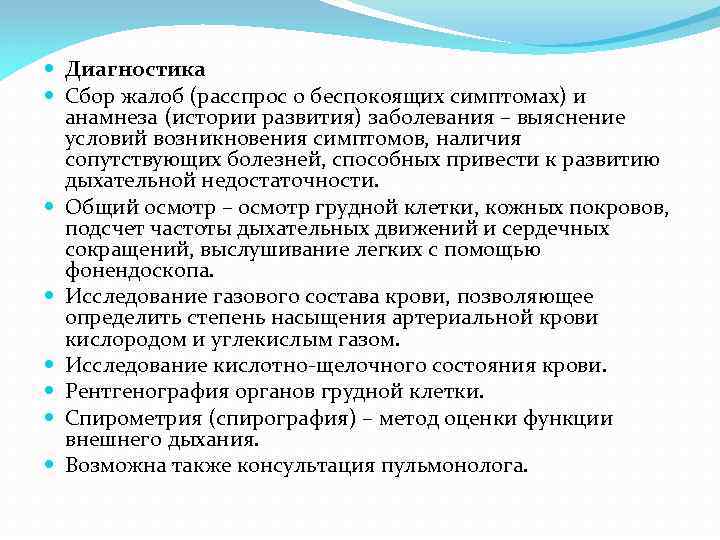  Диагностика Сбор жалоб (расспрос о беспокоящих симптомах) и анамнеза (истории развития) заболевания –