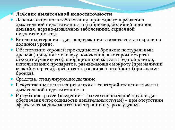 Дыхательное лечение. Лечение дыхательной недостаточности. Принципы лечения дыхательной недостаточности. Дыхательная недостаточность терапия. Препараты для лечения острой дыхательной недостаточности.