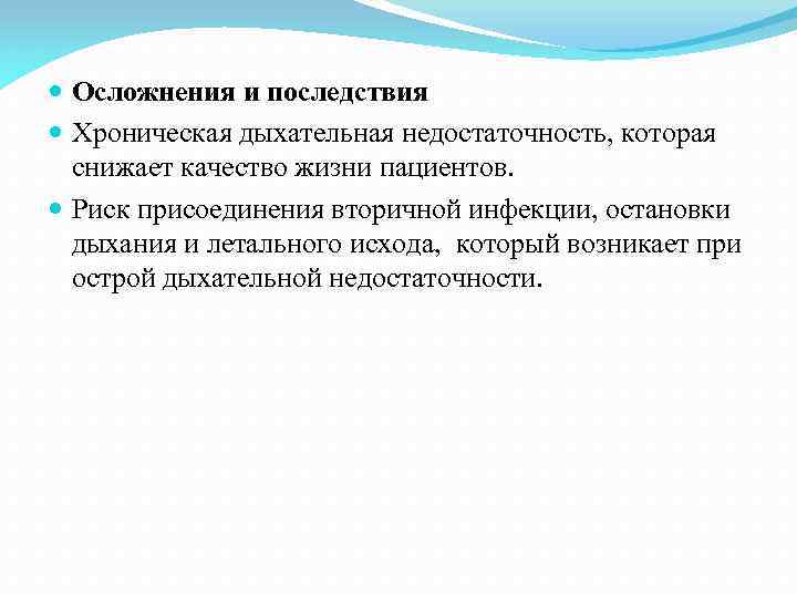  Осложнения и последствия Хроническая дыхательная недостаточность, которая снижает качество жизни пациентов. Риск присоединения
