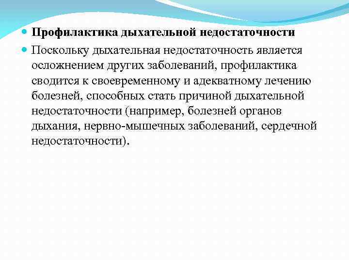  Профилактика дыхательной недостаточности Поскольку дыхательная недостаточность является осложнением других заболеваний, профилактика сводится к