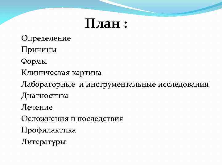  План : Определение Причины Формы Клиническая картина Лабораторные и инструментальные исследования Диагностика Лечение