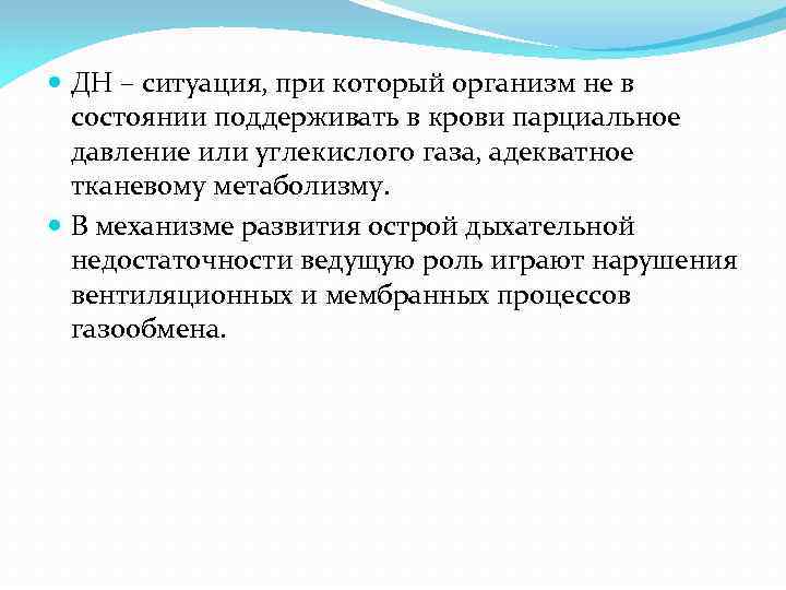  ДН – ситуация, при который организм не в состоянии поддерживать в крови парциальное