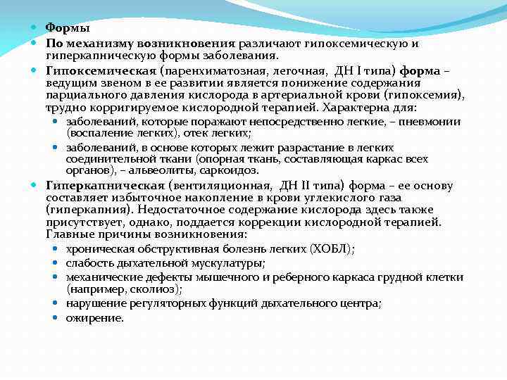  Формы По механизму возникновения различают гипоксемическую и гиперкапническую формы заболевания. Гипоксемическая (паренхиматозная, легочная,