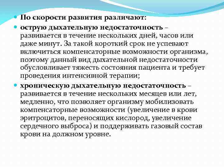  По скорости развития различают: острую дыхательную недостаточность – развивается в течение нескольких дней,