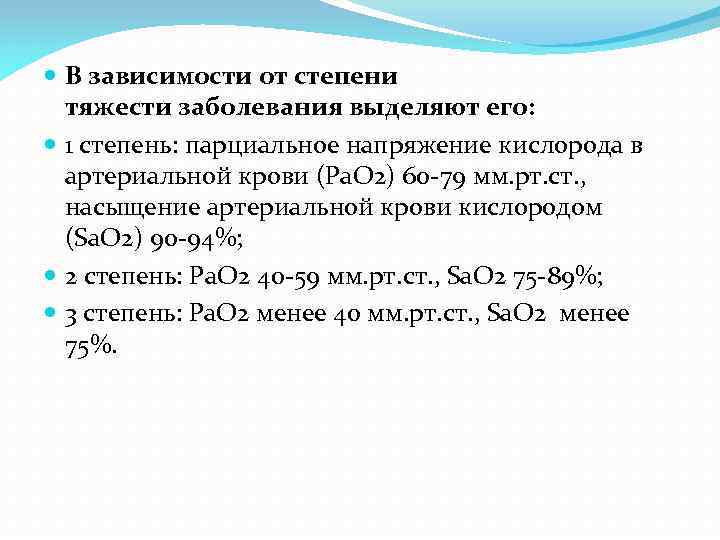  В зависимости от степени тяжести заболевания выделяют его: 1 степень: парциальное напряжение кислорода