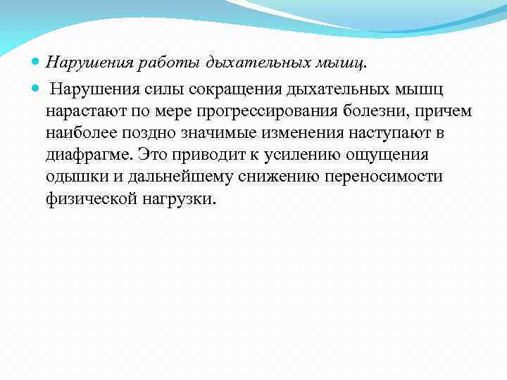  Нарушения работы дыхательных мышц. Нарушения силы сокращения дыхательных мышц нарастают по мере прогрессирования