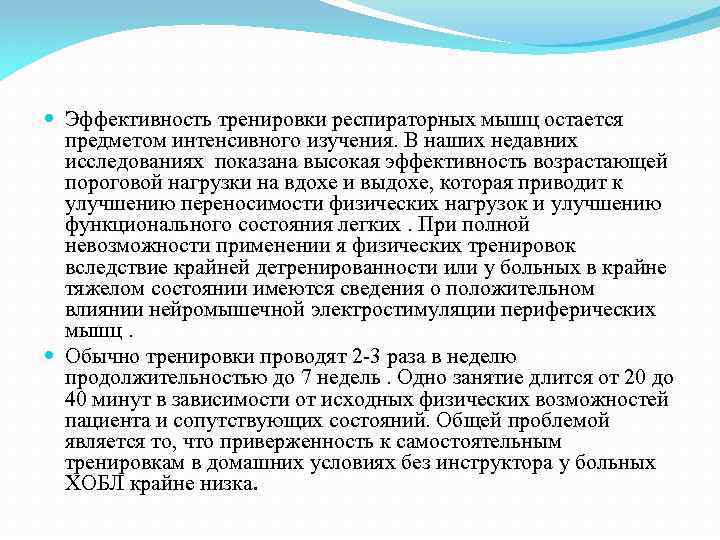  Эффективность тренировки респираторных мышц остается предметом интенсивного изучения. В наших недавних исследованиях показана