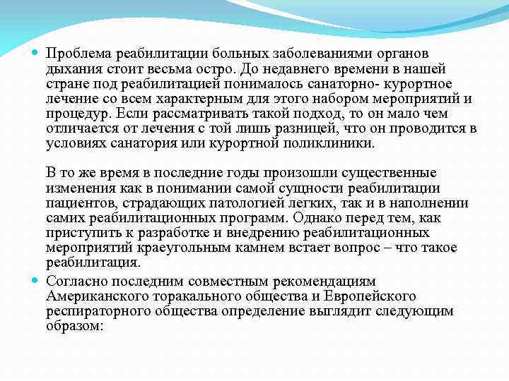  Проблема реабилитации больных заболеваниями органов дыхания стоит весьма остро. До недавнего времени в