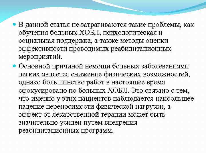  В данной статья не затрагиваются такие проблемы, как обучения больных ХОБЛ, психологическая и