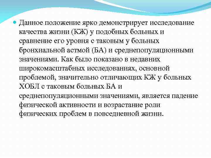  Данное положение ярко демонстрирует исследование качества жизни (КЖ) у подобных больных и сравнение