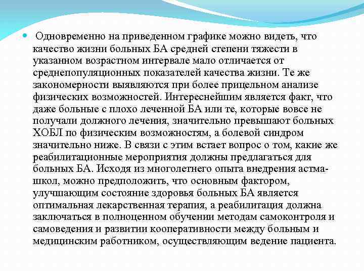  Одновременно на приведенном графике можно видеть, что качество жизни больных БА средней степени