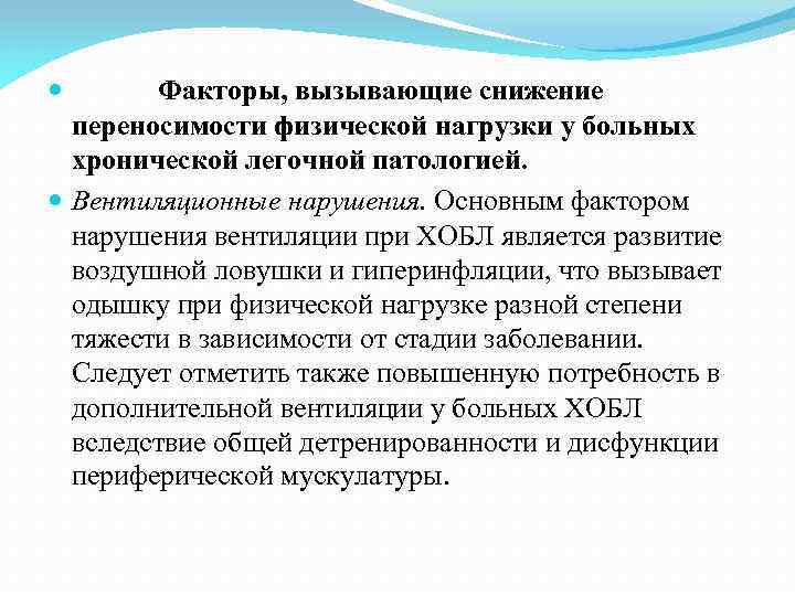  Факторы, вызывающие снижение переносимости физической нагрузки у больных хронической легочной патологией. Вентиляционные нарушения.