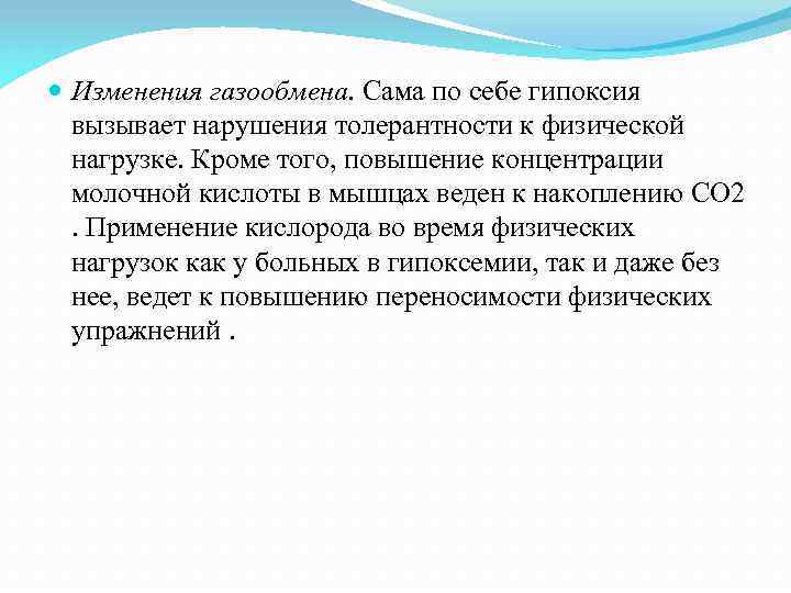  Изменения газообмена. Сама по себе гипоксия вызывает нарушения толерантности к физической нагрузке. Кроме