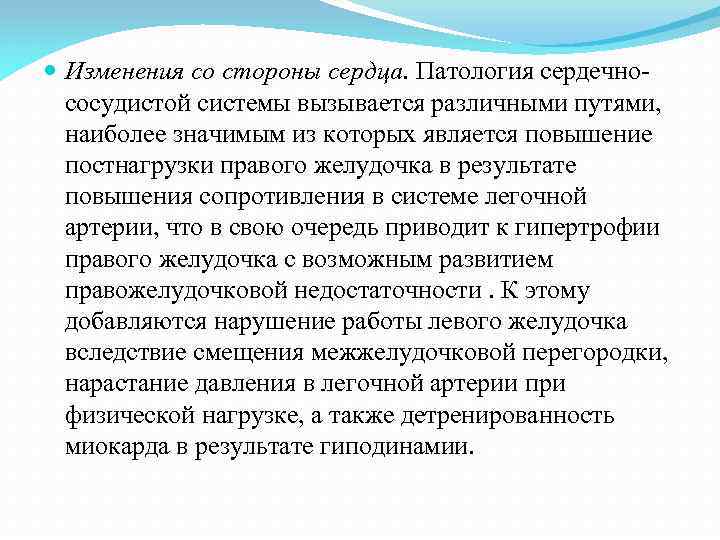  Изменения со стороны сердца. Патология сердечнососудистой системы вызывается различными путями, наиболее значимым из