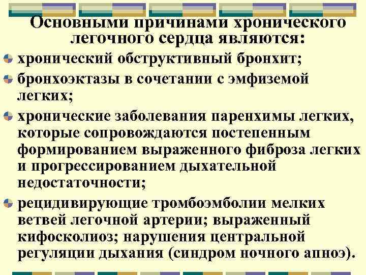 Основными причинами хронического легочного сердца являются: хронический обструктивный бронхит; бронхоэктазы в сочетании с эмфиземой