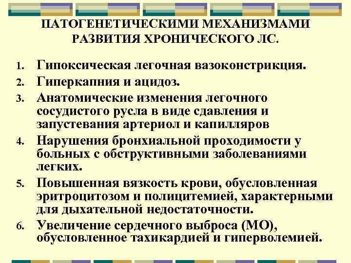 ПАТОГЕНЕТИЧЕСКИМИ МЕХАНИЗМАМИ РАЗВИТИЯ ХРОНИЧЕСКОГО ЛС. Гипоксическая легочная вазоконстрикция. Гиперкапния и ацидоз. Анатомические изменения легочного