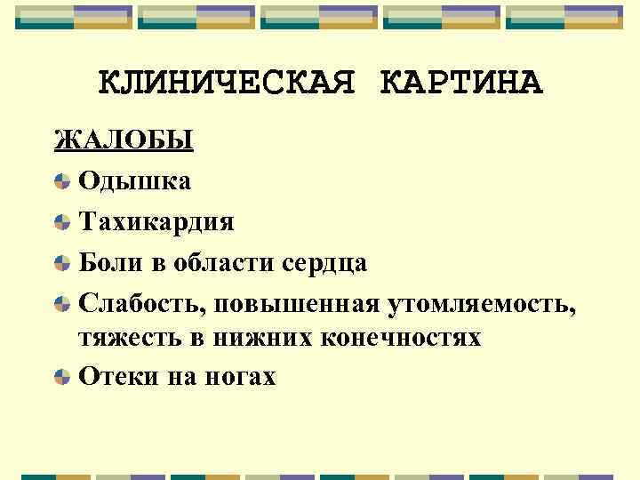 КЛИНИЧЕСКАЯ КАРТИНА ЖАЛОБЫ Одышка Тахикардия Боли в области сердца Слабость, повышенная утомляемость, тяжесть в