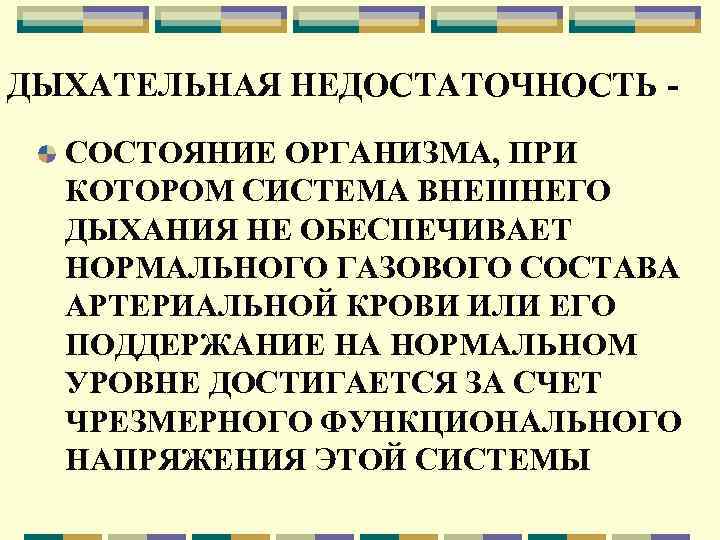 ДЫХАТЕЛЬНАЯ НЕДОСТАТОЧНОСТЬ СОСТОЯНИЕ ОРГАНИЗМА, ПРИ КОТОРОМ СИСТЕМА ВНЕШНЕГО ДЫХАНИЯ НЕ ОБЕСПЕЧИВАЕТ НОРМАЛЬНОГО ГАЗОВОГО СОСТАВА