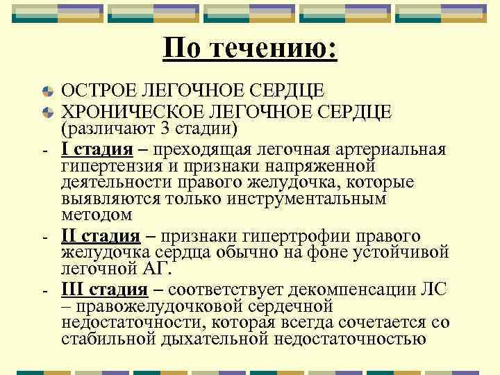 По течению: ОСТРОЕ ЛЕГОЧНОЕ СЕРДЦЕ ХРОНИЧЕСКОЕ ЛЕГОЧНОЕ СЕРДЦЕ (различают 3 стадии) - I стадия