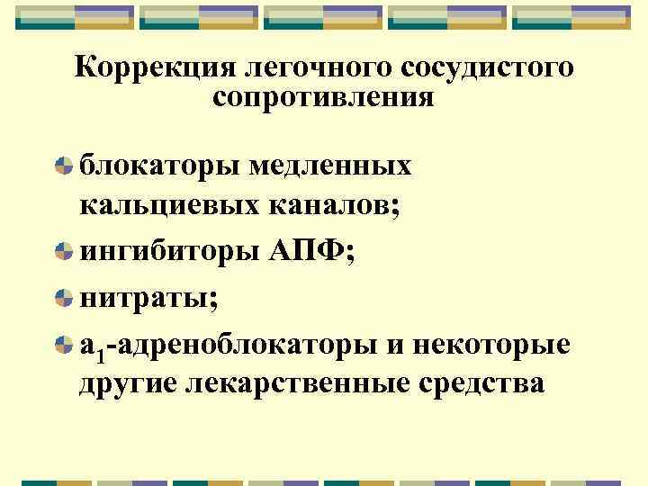 Коррекция легочного сосудистого сопротивления блокаторы медленных кальциевых каналов; ингибиторы АПФ; нитраты; a 1 -адреноблокаторы