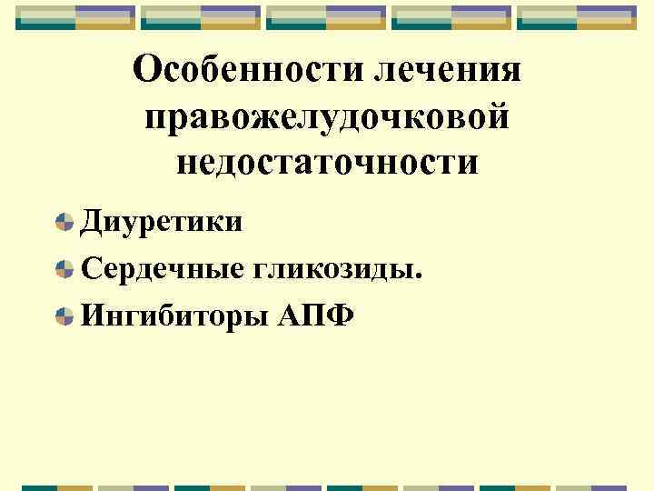 Особенности лечения правожелудочковой недостаточности Диуретики Сердечные гликозиды. Ингибиторы АПФ 