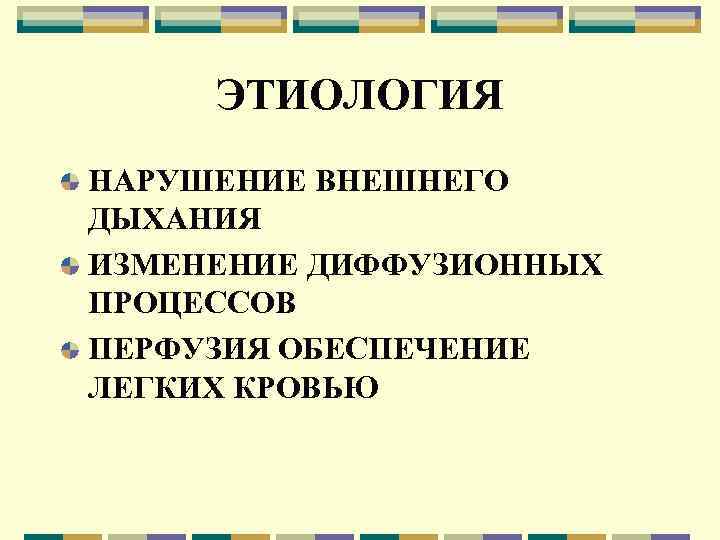 ЭТИОЛОГИЯ НАРУШЕНИЕ ВНЕШНЕГО ДЫХАНИЯ ИЗМЕНЕНИЕ ДИФФУЗИОННЫХ ПРОЦЕССОВ ПЕРФУЗИЯ ОБЕСПЕЧЕНИЕ ЛЕГКИХ КРОВЬЮ 