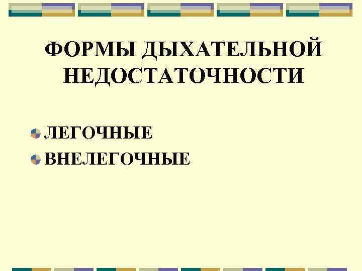 ФОРМЫ ДЫХАТЕЛЬНОЙ НЕДОСТАТОЧНОСТИ ЛЕГОЧНЫЕ ВНЕЛЕГОЧНЫЕ 