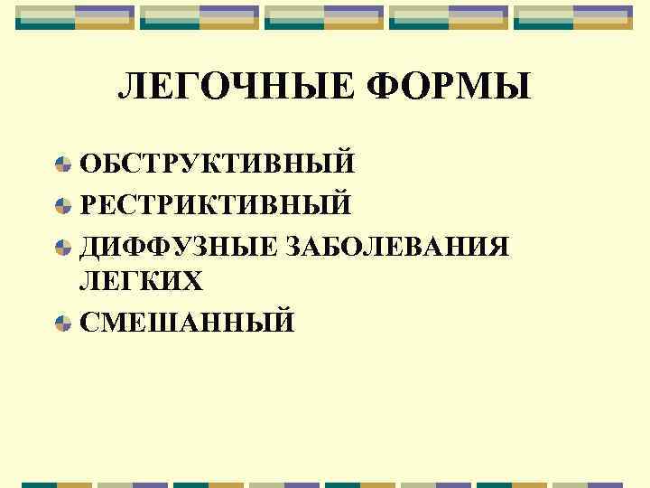 ЛЕГОЧНЫЕ ФОРМЫ ОБСТРУКТИВНЫЙ РЕСТРИКТИВНЫЙ ДИФФУЗНЫЕ ЗАБОЛЕВАНИЯ ЛЕГКИХ СМЕШАННЫЙ 