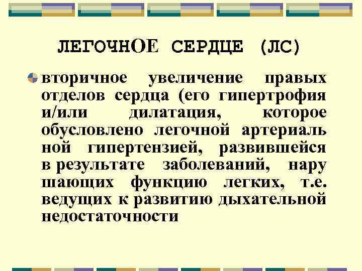 ЛЕГОЧНОЕ СЕРДЦЕ (ЛС) вторичное увеличение правых отделов сердца (его гипертрофия и/или дилатация, которое обусловлено