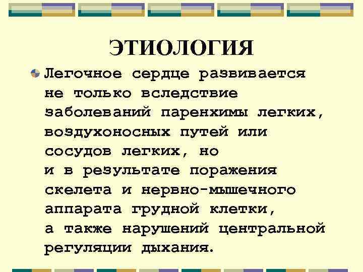 ЭТИОЛОГИЯ Легочное сердце развивается не только вследствие заболеваний паренхимы легких, воздухоносных путей или сосудов