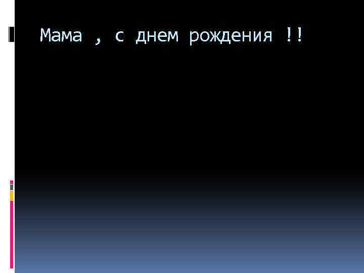 Мама , с днем рождения !! 