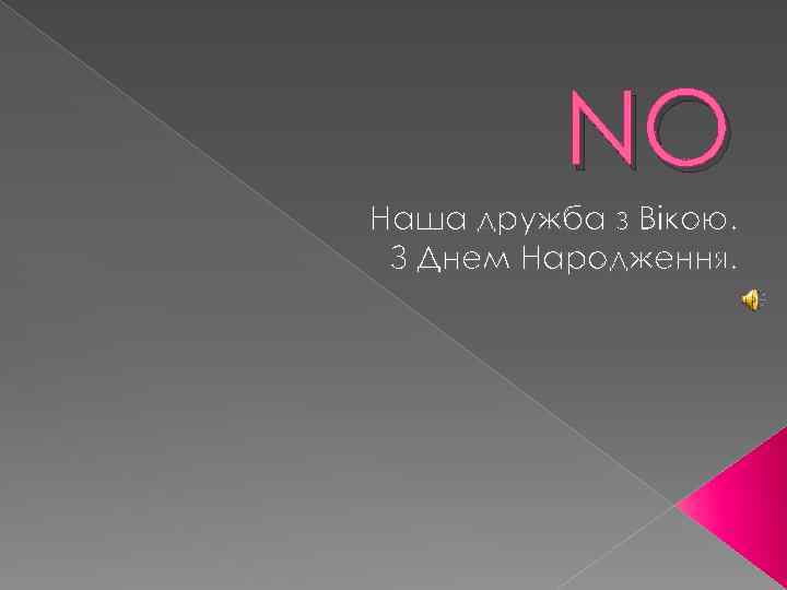 NO Наша дружба з Вікою. З Днем Народження. 